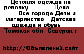 Детская одежда на девочку Carters  › Цена ­ 1 200 - Все города Дети и материнство » Детская одежда и обувь   . Томская обл.,Северск г.